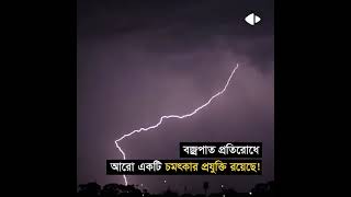 বাংলাদেশ বজ্রপাত প্রতিরোধে কতটুকু কার্যকারী