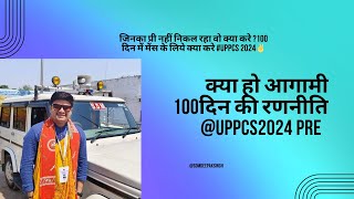 UPPCS 100 दिन की रणनीति, सफलता की दिशा में एक कदम #uppcs2024 @SDM_DEEPAKSINGH