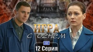 Игра с огнем 1 - 12 серия. Сериал.