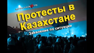 Заявление по ситуации "Протесты в Казахстане".