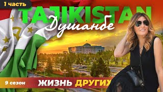 Душанбе - Таджикистан - часть 1 | Жизнь других |