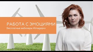 Работа с эмоциями. Страх