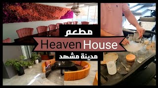 مطعم Heaven House في مدينة مشهد شارع سجاد #مطعم #مشهد