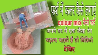 फर्श में रंग का घोल कैसे लगाएं? cemented jamin me colour ghol milane ka tarika । Colour ratio ।