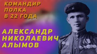 Воспоминания о Второй Мировой: Александр Николаевич Алымов