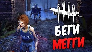 Dead by Daylight  — БЕГИ МЕГГИ,БЕГИ! ТРАППЕР ВЫШЕЛ НА ОХОТУ!