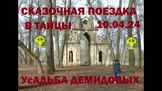 ПОСЕЛОК ТАЙЦЫ. УСАДЬБА ДЕМИДОВЫХ. 10.04.24