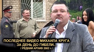 ПОСЛЕДНЕЕ ВИДЕО МИХАИЛА КРУГА ЗА ДЕНЬ ДО ГИБЕЛИ - РЕДКИЙ АРХИВ / Кувшиново 29.06.2002