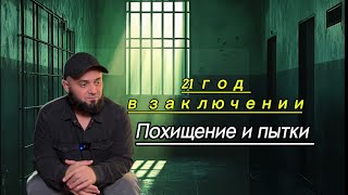 21 год в неволе: История похищенного чеченца:первая часть.