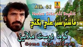 Goma Dost Milaein | Master Subz Ali Bugtti | Balochi Song Alb 1 | Five Star Production