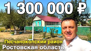 Продаётся дом за 1 300 000 ₽ в Ростовской области, Песчанокопский район, с. Летник. Дом на юге