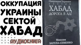 Оккупация Украины сектой Хабад. Дорога в ад. Аудиокнига. Почему идёт война на Украине. Почему Россия