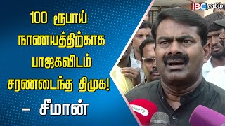 100 ரூபாய்  நாணயத்திற்காக பாஜகவிடம் சரணடைந்த திமுக! - Seeman | NTK | DMK | Kalaignar Coin | BJP