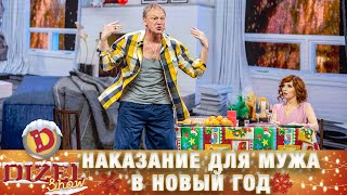 Расплатился за желание жены! Наказание для мужа в Новый год! | ЮМОР ICTV