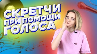 СКРЕТЧИ | Уроки по битбоксу