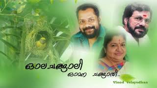 Ola  changaali(കിന്നരിപ്പുഴയോരം )Vinod  velayudhan