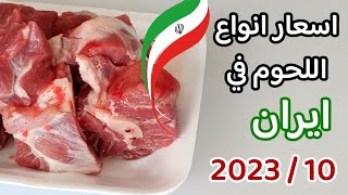 أسعار أنواع اللحوم في ايران مدينة مشهد في نهاية سنة 2023