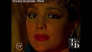 Мама-Татьяна Буланова (1994)