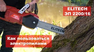 Электрическая пила ELITECH ЭП 2200/16. КАК ПОЛЬЗОВАТЬСЯ ЭЛЕКТРОПИЛОЙ