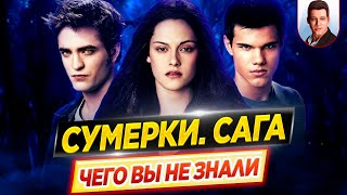 Сумерки (все фильмы) - Самые интересные факты - ЧЕГО ВЫ НЕ ЗНАЛИ о фильмах // ДКино