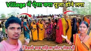 Village में ऐसा क्या पूजा होने लगा | जिसमे सब महिला लोटा लेकर हैं | Village Puja Vlog