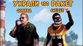 ОБВОРОВАЛИ КЛАН и ЗАБРАЛИ 100 РАКЕТ! РЕЙД ТОКСИКОВ! САМЫЙ лучший СТРИМ!  CheZee. Rust | Раст