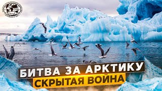 Битва за Арктику. Скрытая война | @rgo_films