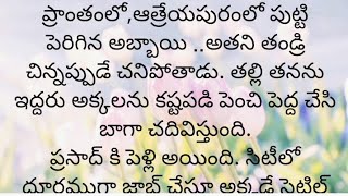 ప్రతి ఒక్కరూ తప్పక వినవలసిన హర్ట్ టచ్చింగ్ కథ|Heart touching stories in Telugu|Motivational stories.