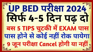 Up Bed की तैयारी कैसे करें || Up bed entrance exam preparation 2024 || Up bed exam date | Admit card