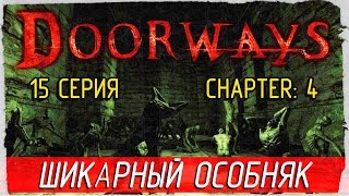 Doorways -15- ШИКАРНЫЙ ОСОБНЯК! [Прохождение на русском]