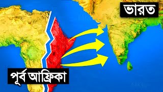 দেখুন কীভাবে আফ্রিকা ভেঙে ভারতের সাথে জুড়ে যাচ্ছে 😲 চিন্তায় বিজ্ঞানীরা | Africa is Splitting