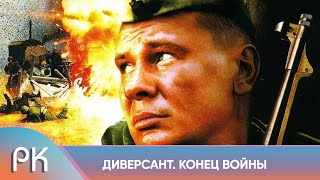 УВЛЕКАТЕЛЬНЫЙ ВОЕННЫЙ ФИЛЬМ! ВОЕННАЯ ОПЕРАЦИЯ ДИВЕРСАНТОВ В КОНЦЕ ВОЙНЫ! Диверсант. Конец войны