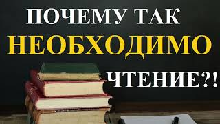 ПОЧЕМУ ЧИТАТЬ КНИГИ НЕОБХОДИМО? ЕСЛИ НЕ ЧИТАТЬ, ТО ПОСЛЕДСТВИЯ БУДУТ...