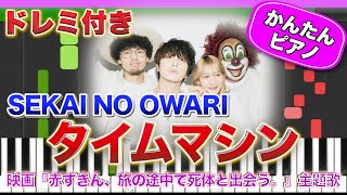 【セカオワ】タイムマシン／SEKAI NO OWARI【ドレミ楽譜歌詞付き】初心者向けゆっくり簡単ピアノ 弾いてみた 映画『赤ずきん旅の途中で死体と出会う。』主題歌 Piano Tutorial 初級