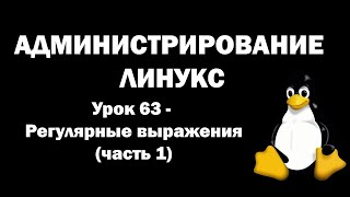 Администрирование Линукс (Linux) - Урок 63 - Регулярные выражения (часть 1)