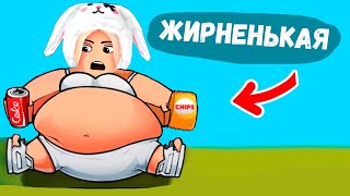 Чем больше ЖИРА , тем ЛУЧШЕ 😅 роблокс получите жир