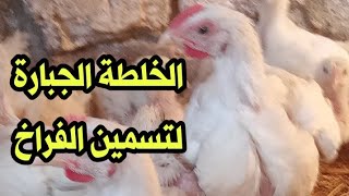 الخلطةالجبارة لتسمين وزيادة الوزن وبتفتح صدور الفراخ و......