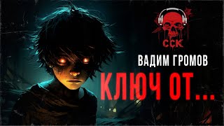 Каждому воздастся. КЛЮЧ ОТ... | Страшные истории Вадима Громова