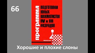 Шахматы в школе.№66. "Хорошие" и "плохие" слоны. Голенищев.