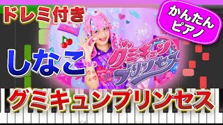 【グミステップ〜♪】グミキュンプリンセス／しなこ【ドレミ歌詞付き】初心者向け簡単ピアノ 弾いてみた 初級 TikTok