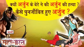 अर्जुन और उलूपी की प्रेम कथा | Story Of Arjun Death | Arjun Babruvahana Yudh | Naarad Vani