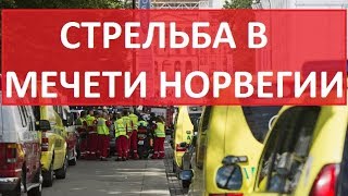 Стрельба в Мечети Норвегии. Есть жертвы