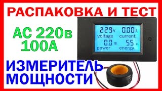 =Распаковка и Тест= ВОЛЬТАМПЕРМЕТР 220в - 100А  измеритель мощности peacefair PZEM-061