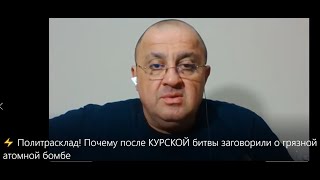 ⚡Политрасклад! Почему после КУРСКОЙ битвы заговорили о грязной атомной бомбе ???