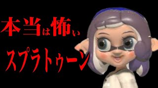 視聴者からいただいたホラー小ネタをまとめてみた【スプラトゥーン3】【スプラ3】