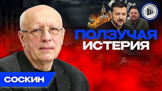 🔴Последний ШАНС Зеленского - Соскин. Запад в ШОКЕ от список целей в России, Откровения Нуланд