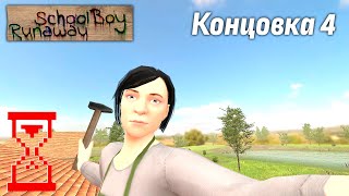 Прохождение Скулбоя на четвёртую концовку // SchoolBoy Runaway