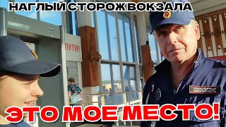 НАГЛЫЙ СТОРОЖ НА ВОКЗАЛЕ - ЭТО МОЁ МЕСТО!