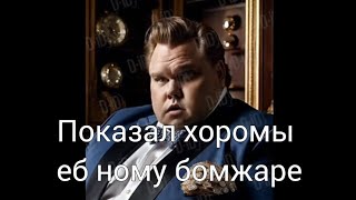 Я Показал Свои Хоромы Бомжаре И он Упал Замертво‼️