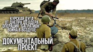 ДОКУМЕНТАЛЬНЫЙ ФИЛЬМ О СОБЫТИЯХ ВОВ "Великая война" 3 часть, РУССКИЕ ФИЛЬМЫ, ВОЕННОЕ КИНО